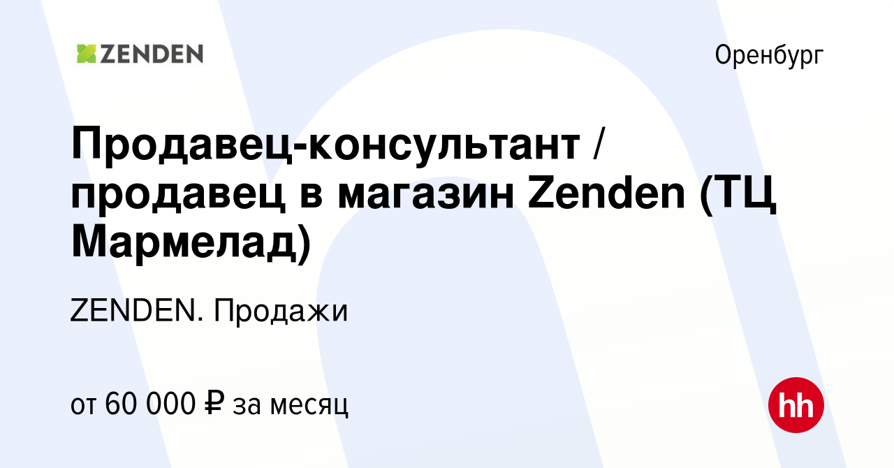 Вакансия Продавец-консультант / продавец в магазин Zenden (ТЦ Мармелад) в  Оренбурге, работа в компании ZENDEN. Продажи (вакансия в архиве c 6  сентября 2023)