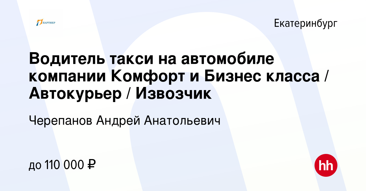 Вакансия Водитель такси на автомобиле компании Комфорт и Бизнес класса /  Автокурьер / Извозчик в Екатеринбурге, работа в компании Черепанов Андрей  Анатольевич (вакансия в архиве c 13 июля 2023)