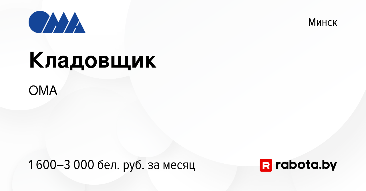 Вакансия Кладовщик в Минске, работа в компании ОМА (вакансия в архиве c 28  июня 2023)