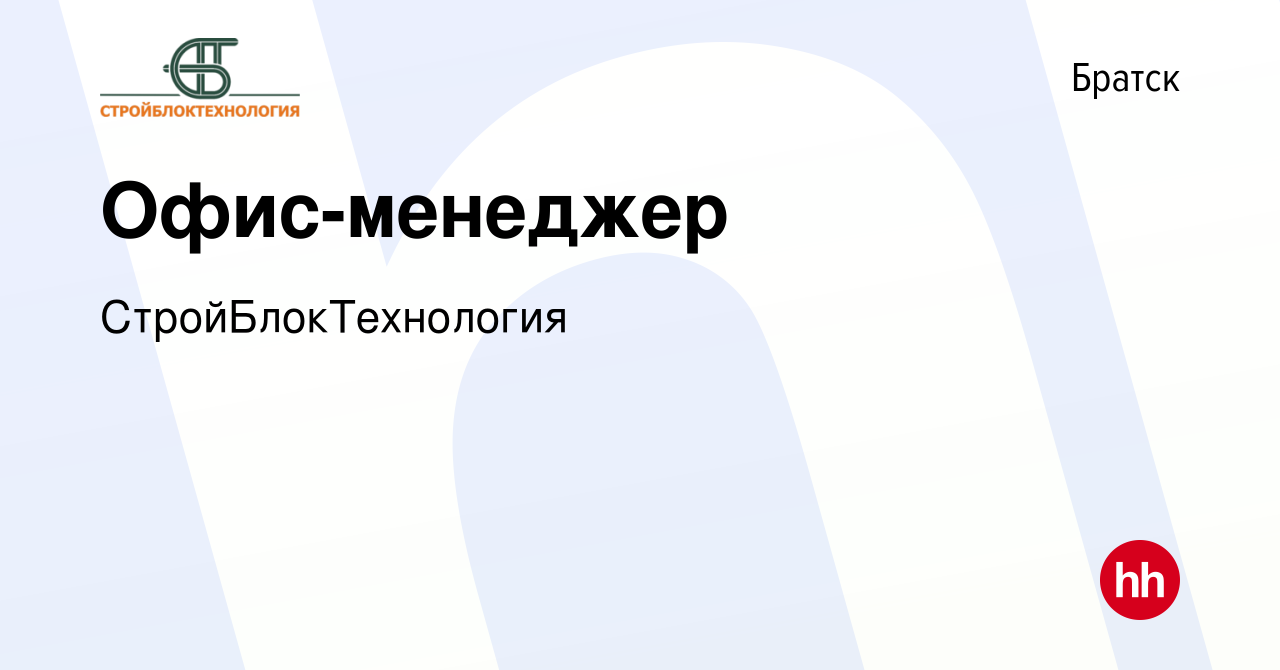 Вакансия Офис-менеджер в Братске, работа в компании СтройБлокТехнология  (вакансия в архиве c 25 июня 2023)