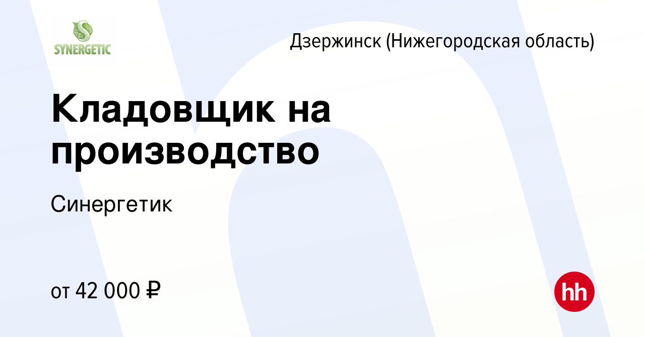 Вакансия Кладовщик на производство в Дзержинске, работа в компании  Синергетик (вакансия в архиве c 18 июля 2023)