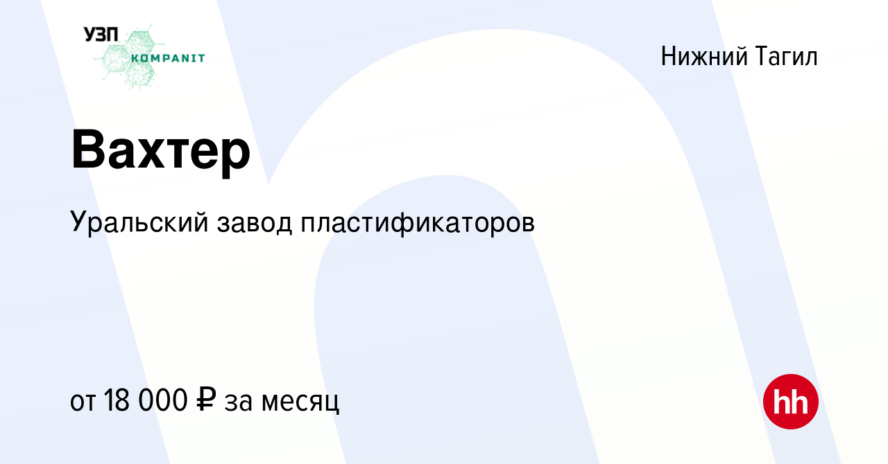 Вакансия Вахтер в Нижнем Тагиле, работа в компании Уральский завод  пластификаторов (вакансия в архиве c 22 июня 2023)