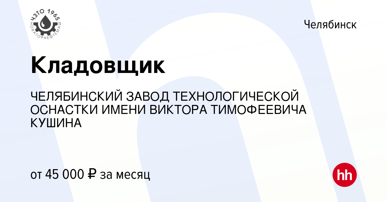 Вакансия Кладовщик в Челябинске, работа в компании ЧЕЛЯБИНСКИЙ ЗАВОД  ТЕХНОЛОГИЧЕСКОЙ ОСНАСТКИ ИМЕНИ ВИКТОРА ТИМОФЕЕВИЧА КУШИНА (вакансия в  архиве c 26 декабря 2023)