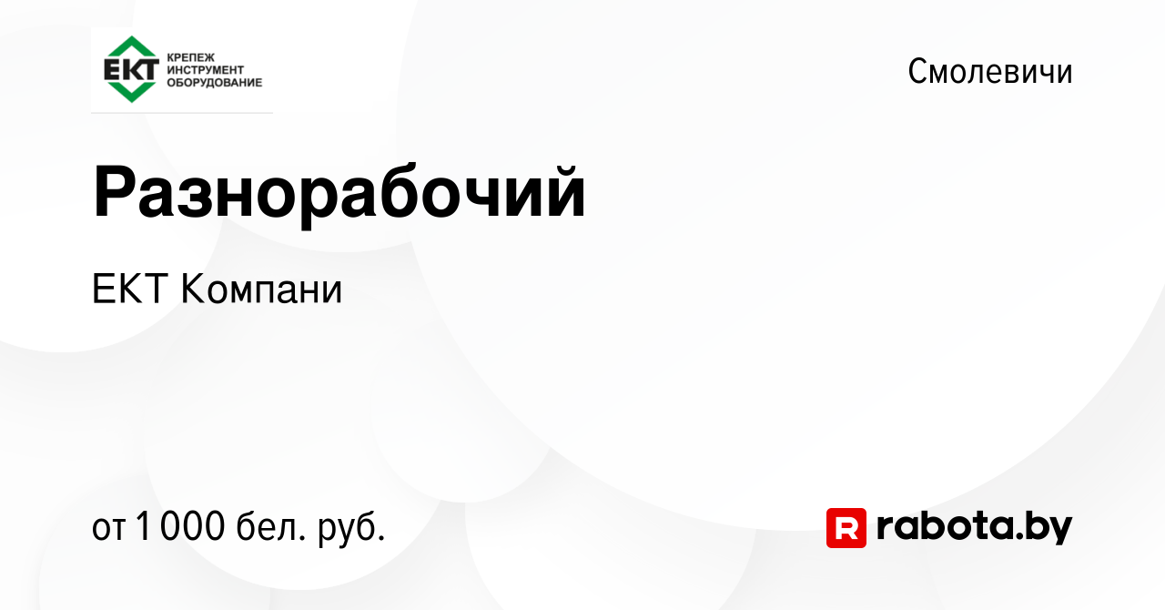 Вакансия Разнорабочий в Смолевичах, работа в компании ЕКТ Компани (вакансия  в архиве c 9 августа 2023)