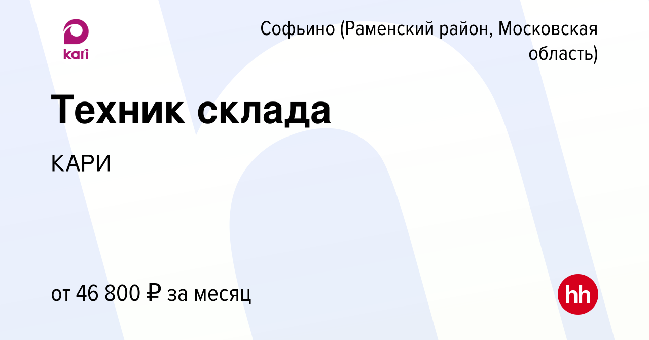 Вакансия Техник склада в Софьино (Раменский район), работа в компании КАРИ  (вакансия в архиве c 14 июля 2023)