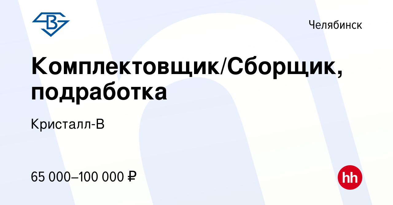 Вакансия Комплектовщик/Сборщик, подработка в Челябинске, работа в компании  Кристалл-В (вакансия в архиве c 17 декабря 2023)