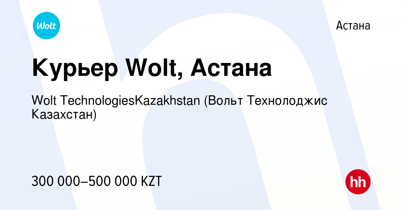 Вакансия Курьер Wolt, Астана в Астане, работа в компании Wolt  TechnologiesKazakhstan (Вольт Технолоджис Казахстан) (вакансия в архиве c  11 января 2024)