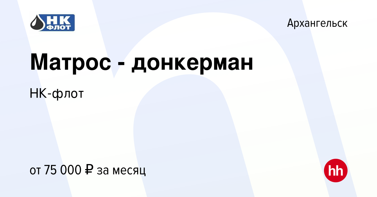 Вакансия Матрос - донкерман в Архангельске, работа в компании НК-флот  (вакансия в архиве c 8 августа 2023)