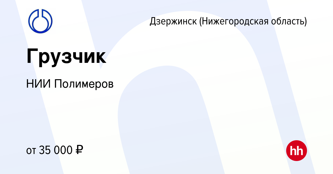 Вакансия Грузчик в Дзержинске, работа в компании НИИ Полимеров (вакансия в  архиве c 14 июля 2023)