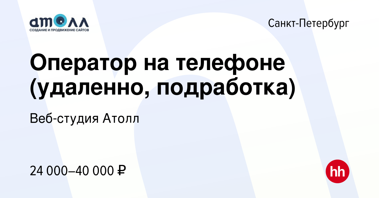 Вакансия Оператор на телефоне (удаленно, подработка) в Санкт-Петербурге,  работа в компании Веб-студия Атолл (вакансия в архиве c 29 июня 2023)