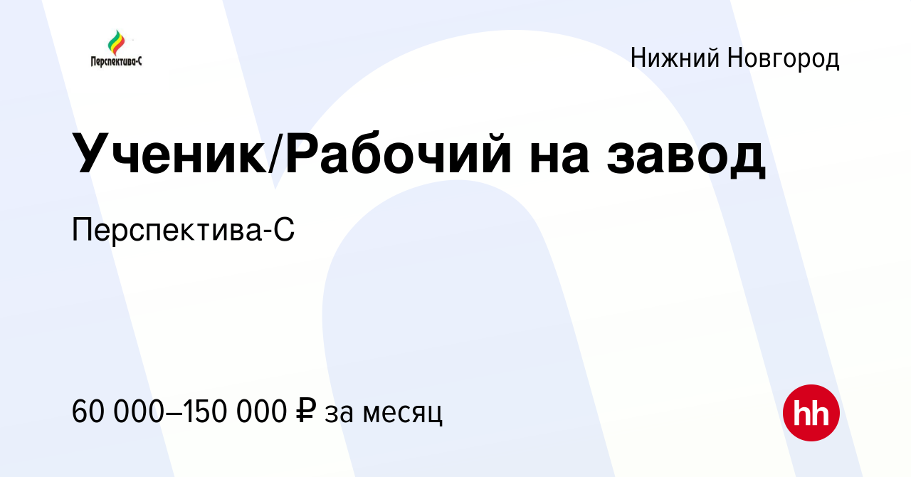 Вакансия Ученик/Рабочий на завод в Нижнем Новгороде, работа в компании  Перспектива-С (вакансия в архиве c 14 июля 2023)