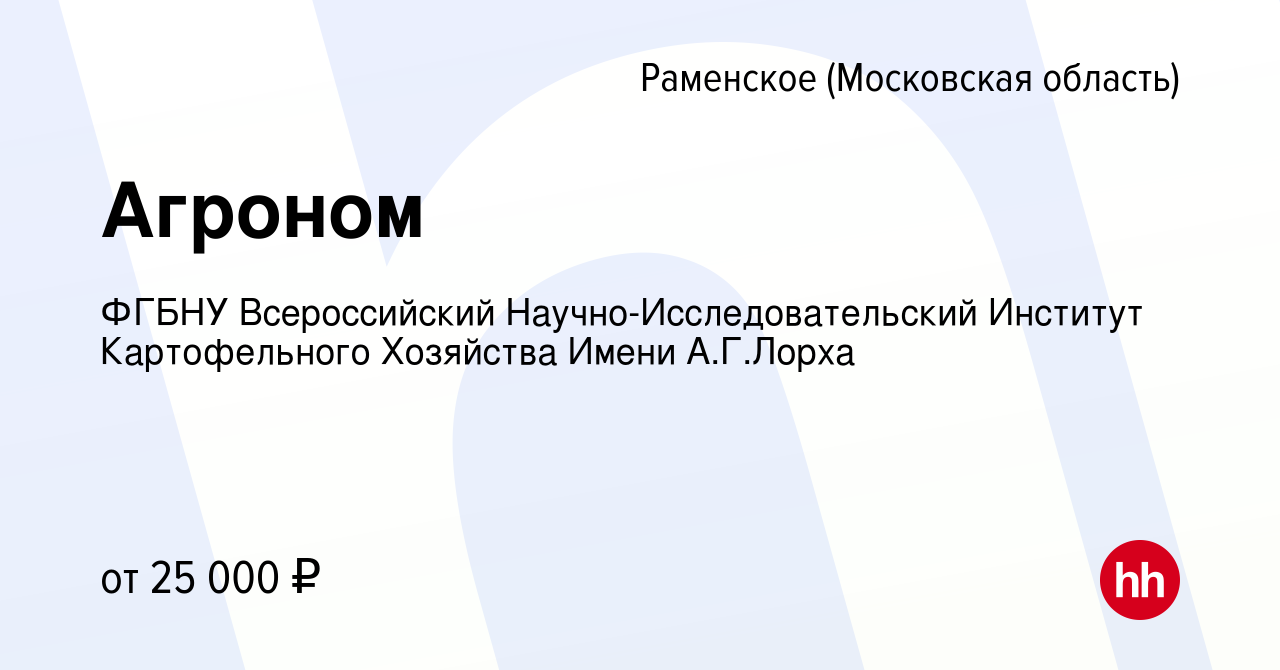 Вакансия Агроном в Раменском, работа в компании ФГБНУ Всероссийский  Научно-Исследовательский Институт Картофельного Хозяйства Имени А.Г.Лорха  (вакансия в архиве c 14 июля 2023)