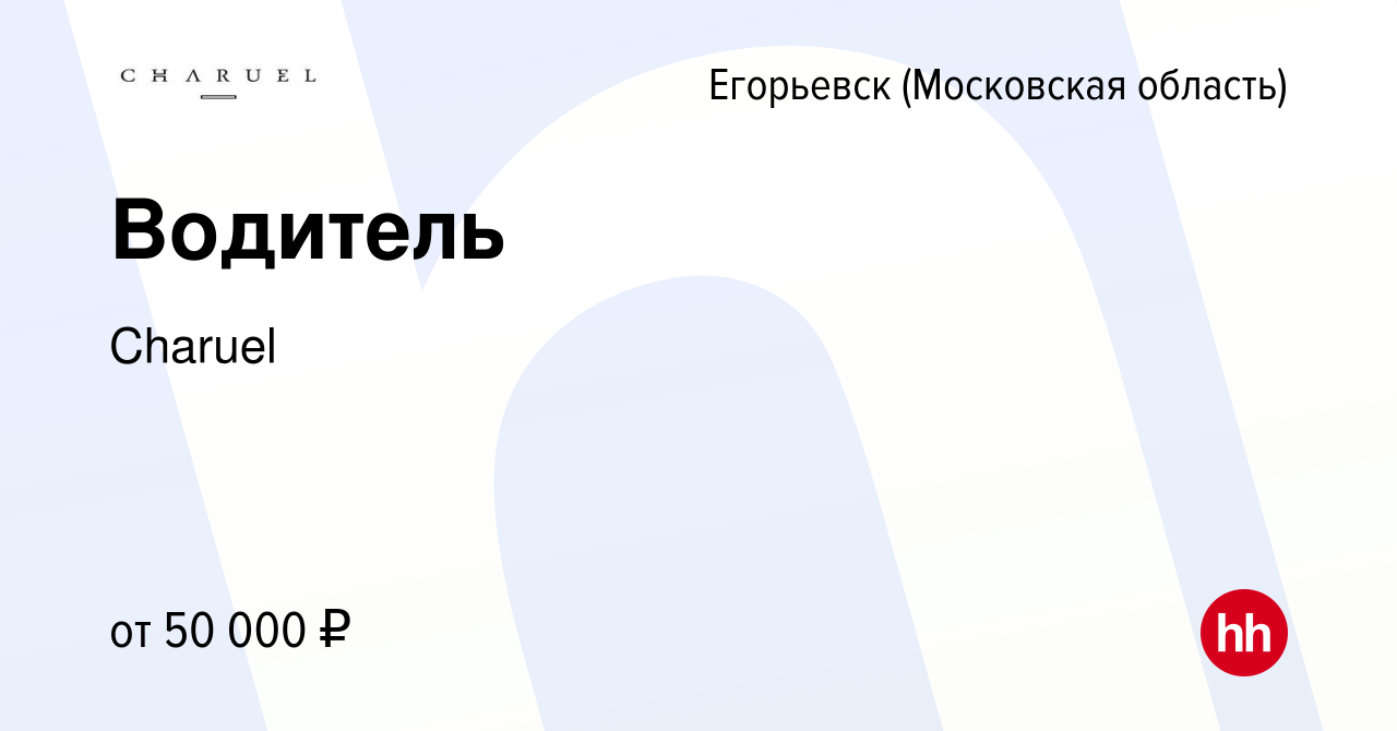 Вакансия Водитель в Егорьевске, работа в компании Charuel (вакансия в  архиве c 21 июня 2023)