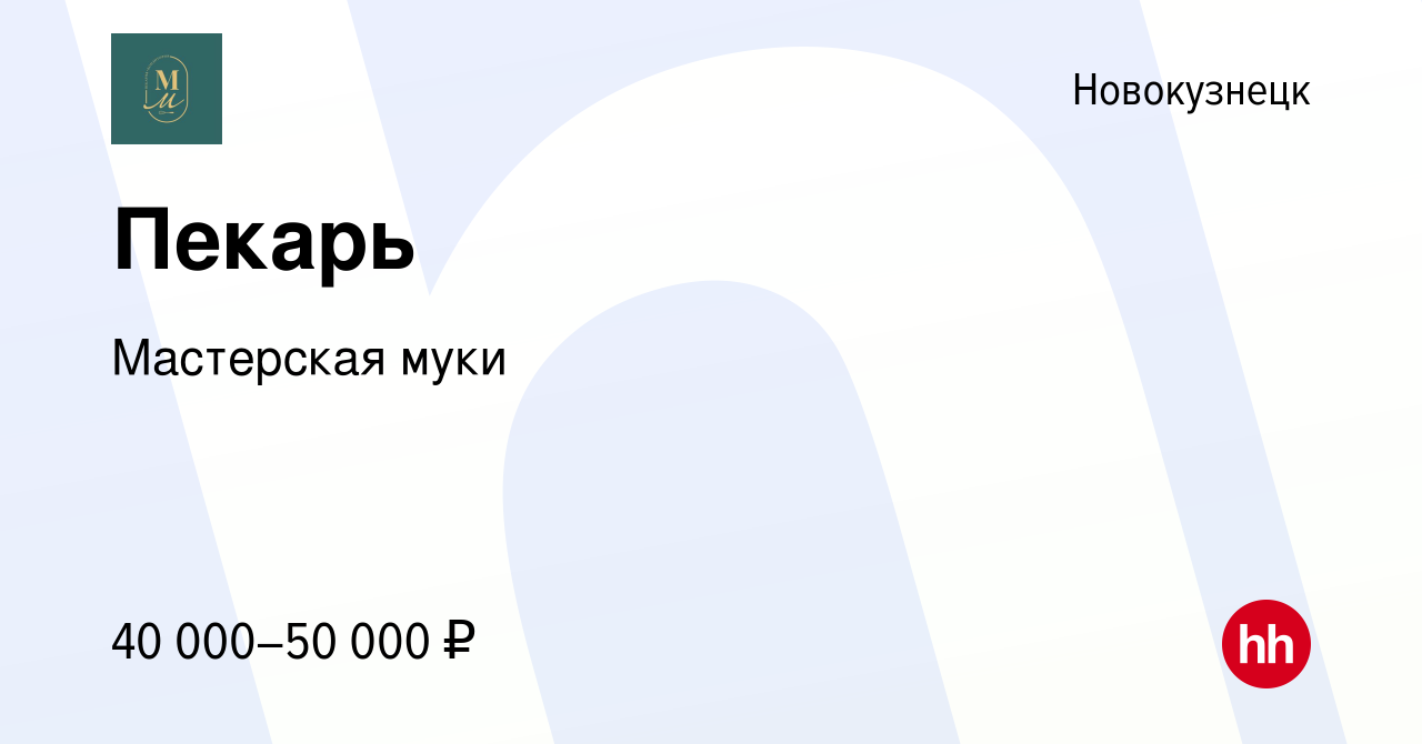 Вакансия Пекарь в Новокузнецке, работа в компании Мастерская муки (вакансия  в архиве c 24 августа 2023)