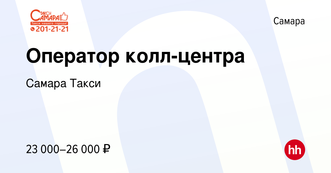 Вакансия Оператор колл-центра в Самаре, работа в компании Самара Такси ( вакансия в архиве c 14 июля 2023)