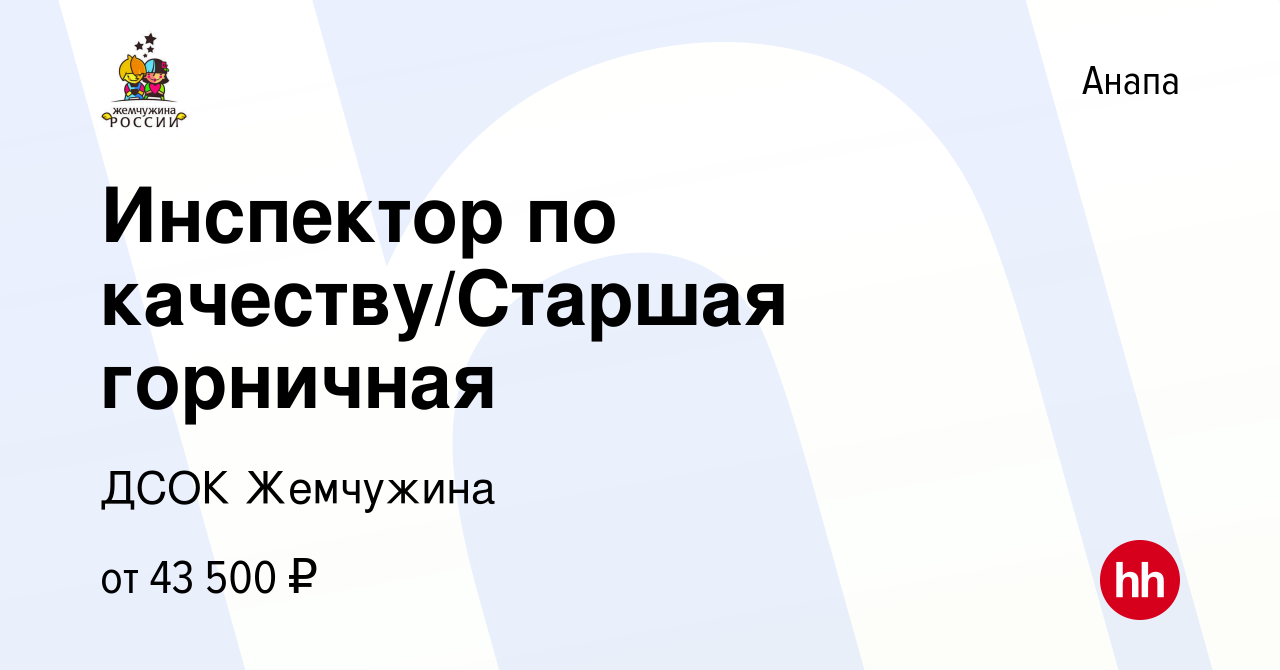 Вакансия Инспектор по качеству/Старшая горничная в Анапе, работа в компании  ДСОК Жемчужина (вакансия в архиве c 14 июня 2023)