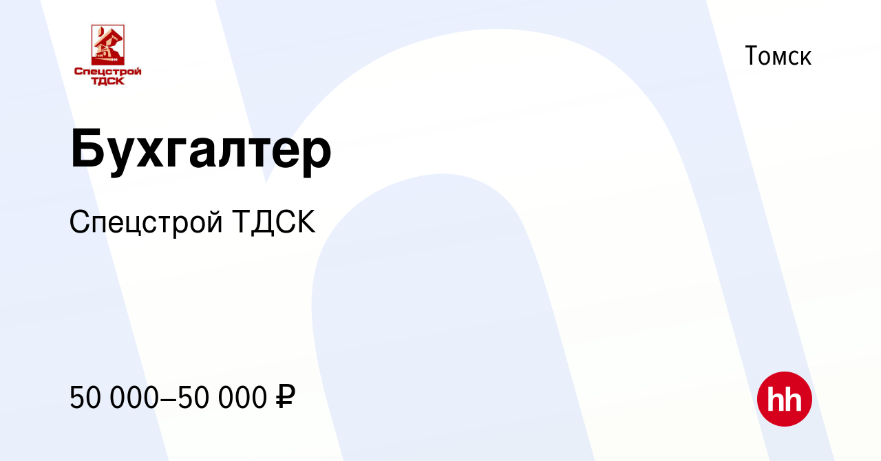 Вакансия Бухгалтер в Томске, работа в компании Спецстрой ТДСК (вакансия в  архиве c 14 июля 2023)