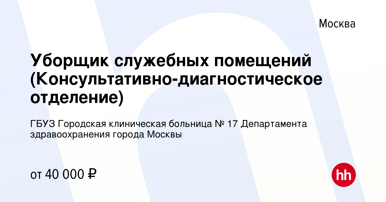 Вакансия Уборщик служебных помещений (Консультативно-диагностическое  отделение) в Москве, работа в компании ГБУЗ Городская клиническая больница  № 17 Департамента здравоохранения города Москвы (вакансия в архиве c 7  декабря 2023)