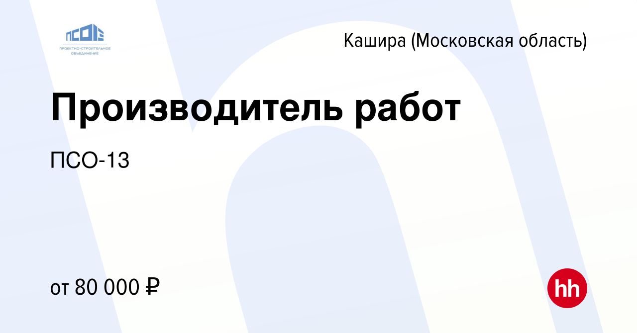 Вакансия Производитель работ в Кашире, работа в компании ПСО-13 (вакансия в  архиве c 14 июля 2023)