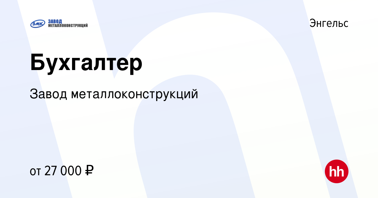 Вакансия Бухгалтер в Энгельсе, работа в компании Завод металлоконструкций  (вакансия в архиве c 13 июля 2023)