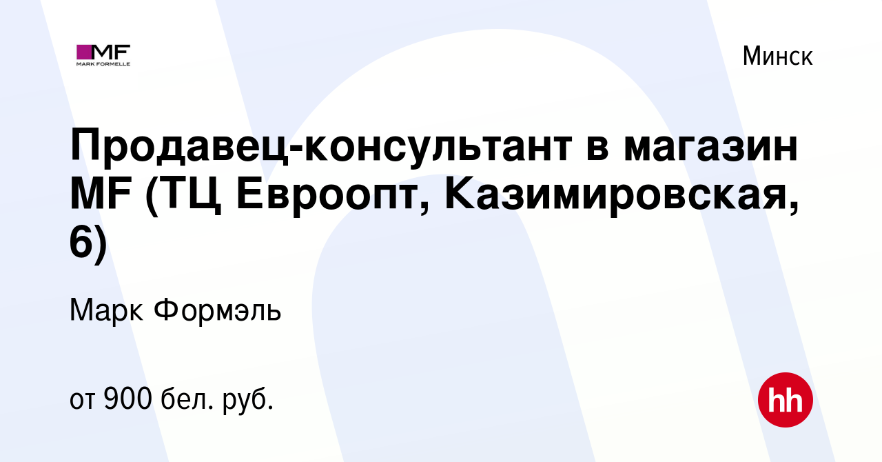 Вакансия Продавец-консультант в магазин MF (ТЦ Евроопт, Казимировская, 6) в  Минске, работа в компании Марк Формэль (вакансия в архиве c 30 октября 2023)