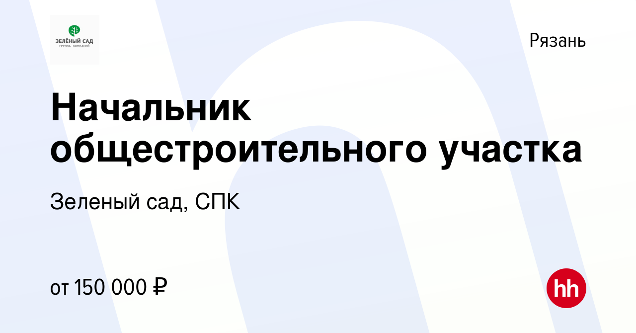 Вакансия Начальник общестроительного участка в Рязани, работа в компании Зеленый  сад, СПК (вакансия в архиве c 7 ноября 2023)