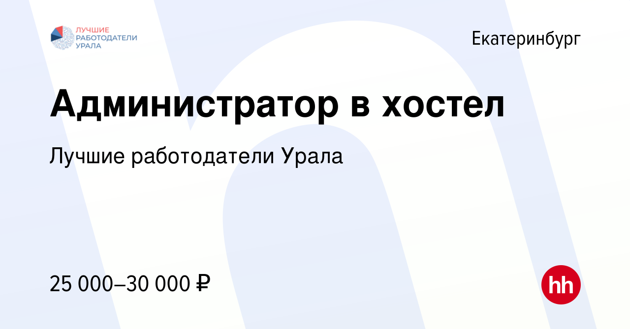 Вакансия Администратор в хостел в Екатеринбурге, работа в компании Лучшие  работодатели Урала (вакансия в архиве c 20 октября 2023)