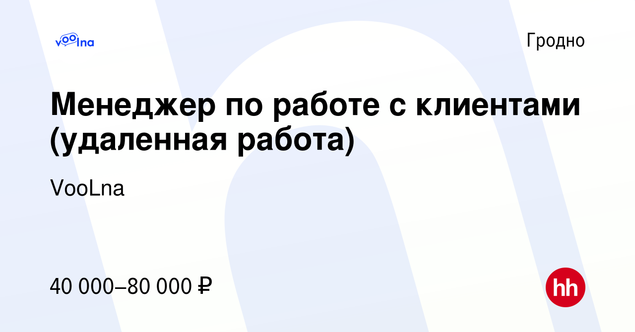 Вакансия Менеджер по работе с клиентами (удаленная работа) в Гродно, работа  в компании VooLna (вакансия в архиве c 17 ноября 2023)