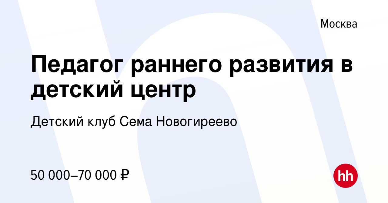 Вакансия Педагог раннего развития в детский центр в Москве, работа в  компании Детский клуб Сема Новогиреево (вакансия в архиве c 27 сентября  2023)