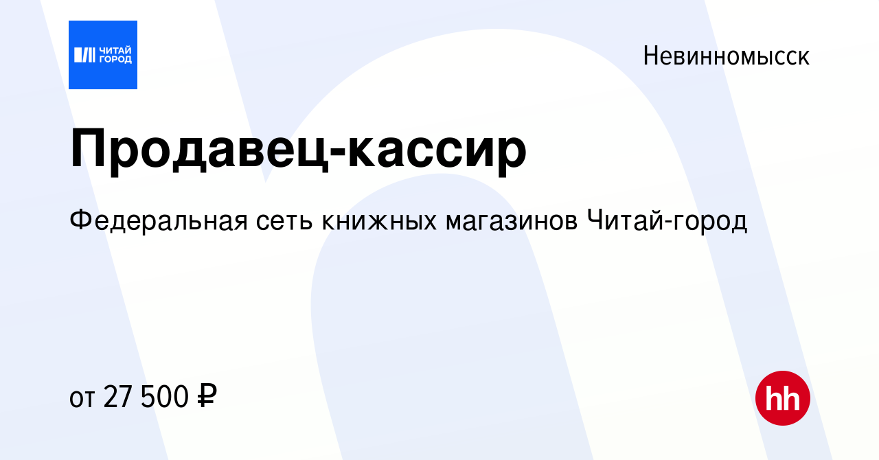 Вакансия Продавец-кассир в Невинномысске, работа в компании Федеральная  сеть книжных магазинов Читай-город (вакансия в архиве c 25 июня 2023)