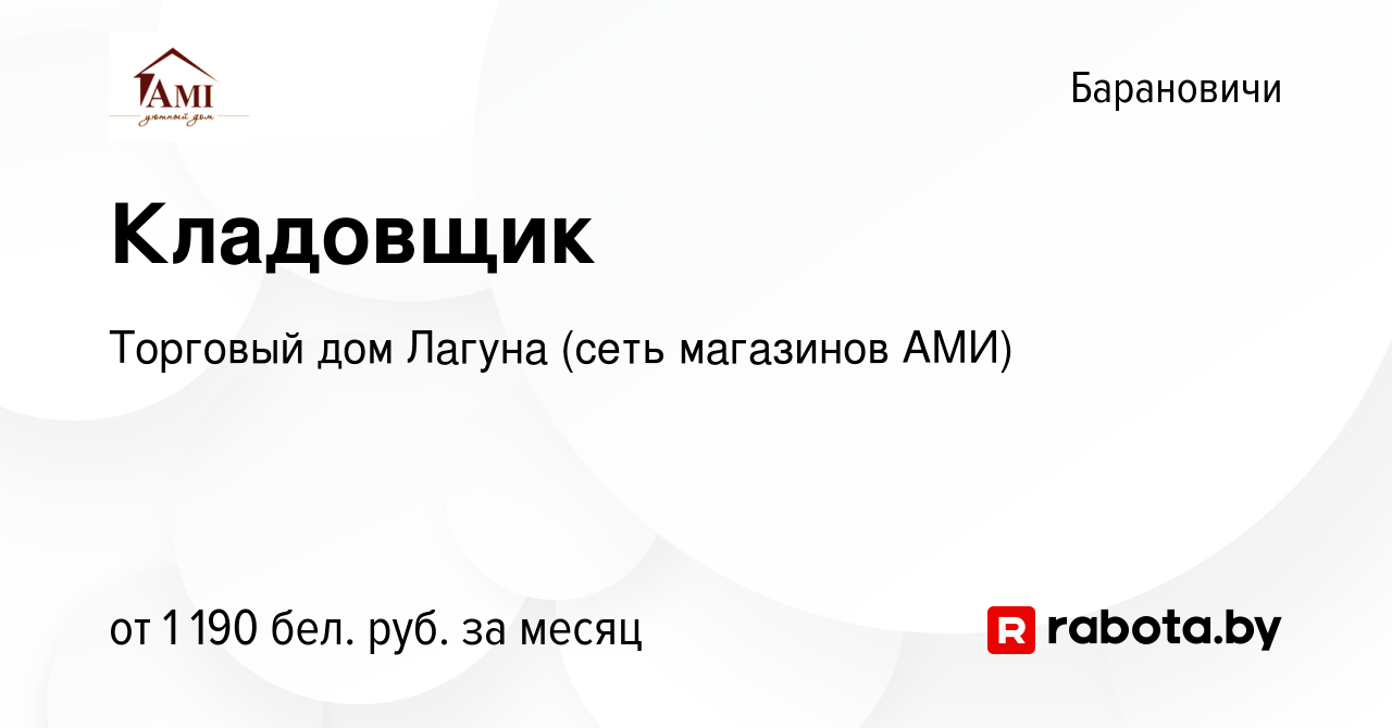 Вакансия Кладовщик в Барановичах, работа в компании Торговый дом Лагуна  (сеть магазинов АМИ) (вакансия в архиве c 19 марта 2024)