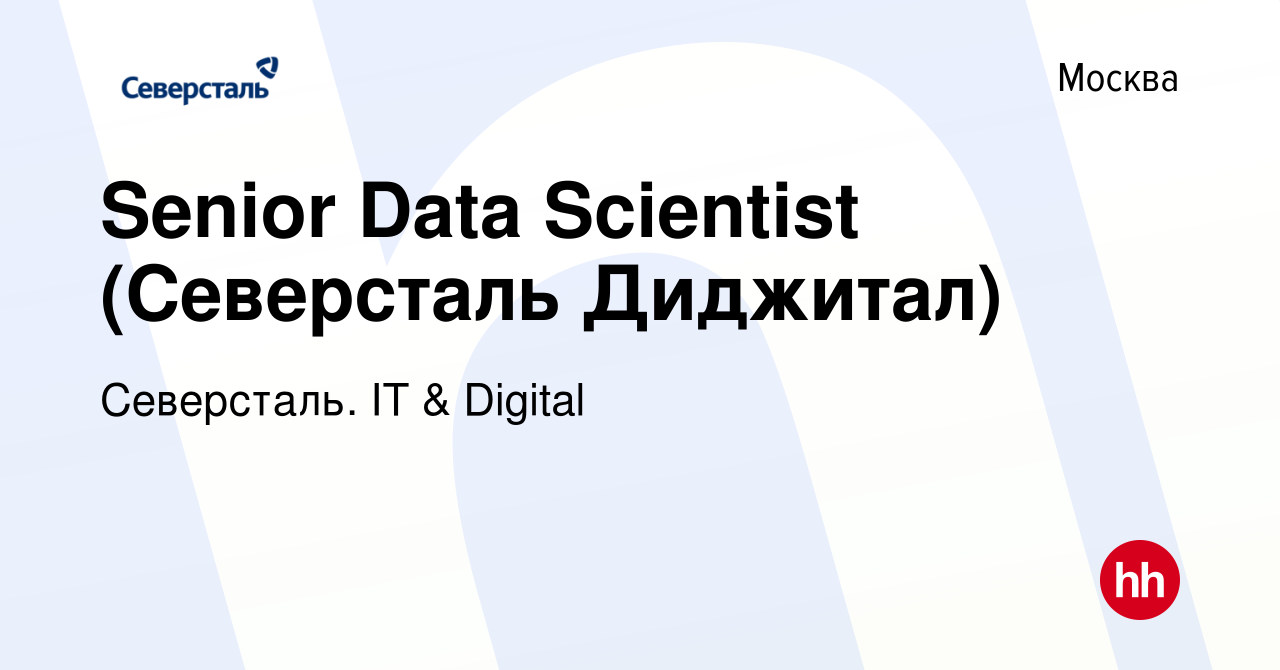 Вакансия Senior Data Scientist (Северсталь Диджитал) в Москве, работа в  компании Северсталь. IT & Digital (вакансия в архиве c 5 августа 2023)