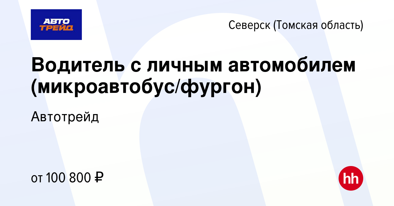 Вакансия Водитель с личным автомобилем (микроавтобус/фургон) в  Северске(Томская область), работа в компании Автотрейд (вакансия в архиве c  7 сентября 2023)