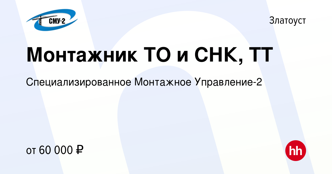 Вакансия Монтажник ТО и СНК, ТТ в Златоусте, работа в компании  Специализированное Монтажное Управление-2 (вакансия в архиве c 14 июля 2023)