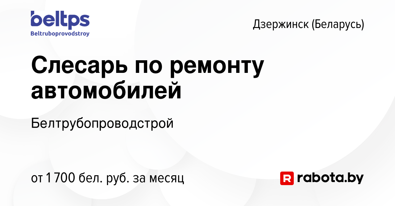 Вакансия Слесарь по ремонту автомобилей в Дзержинске, работа в компании  Белтрубопроводстрой (вакансия в архиве c 14 июля 2023)