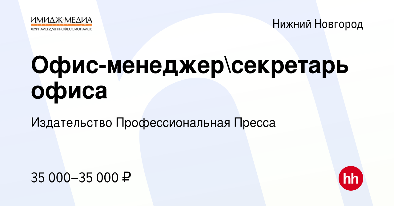 Вакансия Офис-менеджерсекретарь офиса в Нижнем Новгороде, работа в  компании Издательство Профессиональная Пресса (вакансия в архиве c 14 июля  2023)