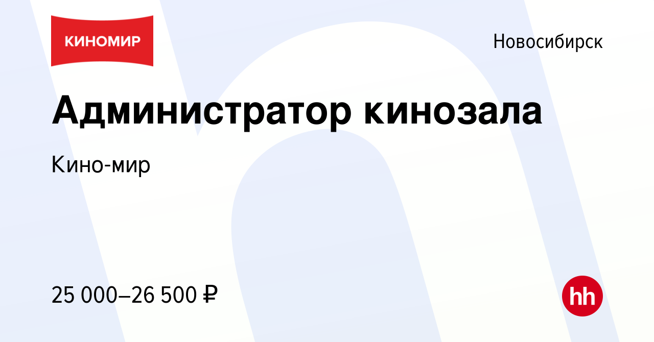 Вакансия Администратор кинозала в Новосибирске, работа в компании Кино-мир  (вакансия в архиве c 14 июля 2023)