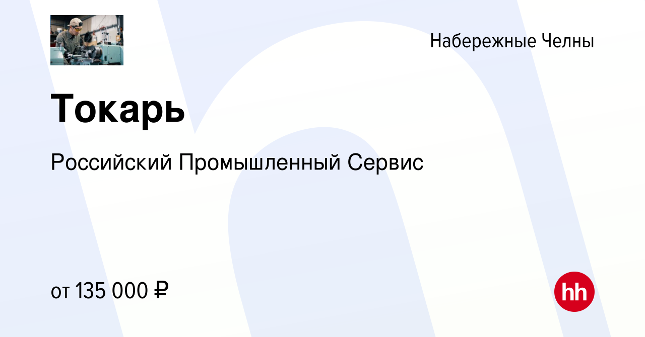 Вакансия Токарь в Набережных Челнах, работа в компании Российский  Промышленный Сервис (вакансия в архиве c 18 августа 2023)