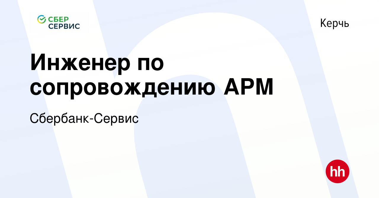 Вакансия Инженер по сопровождению АРМ в Керчи, работа в компании  Сбербанк-Сервис (вакансия в архиве c 11 августа 2023)