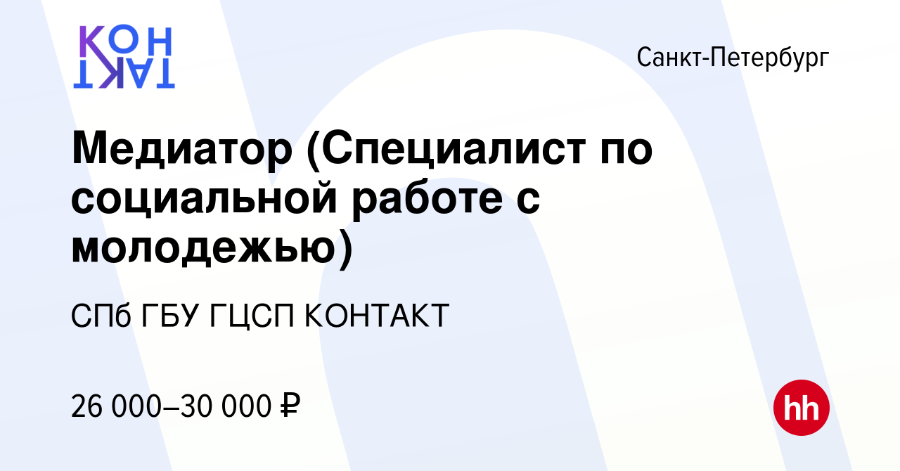 Вакансия Медиатор (Специалист по социальной работе с молодежью) в  Санкт-Петербурге, работа в компании СПб ГБУ ГЦСП КОНТАКТ (вакансия в архиве  c 14 июля 2023)