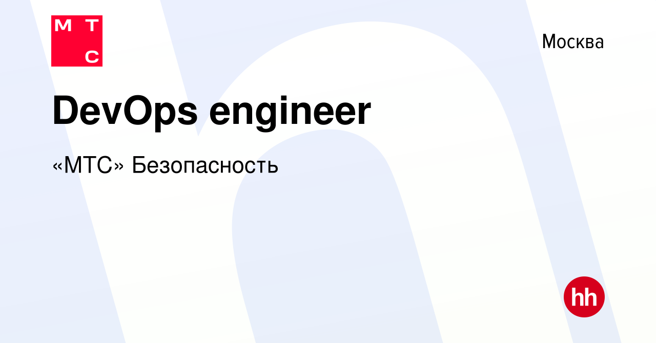 Вакансия DevOps engineer в Москве, работа в компании «МТС»  Кибербезопасность (вакансия в архиве c 15 августа 2023)