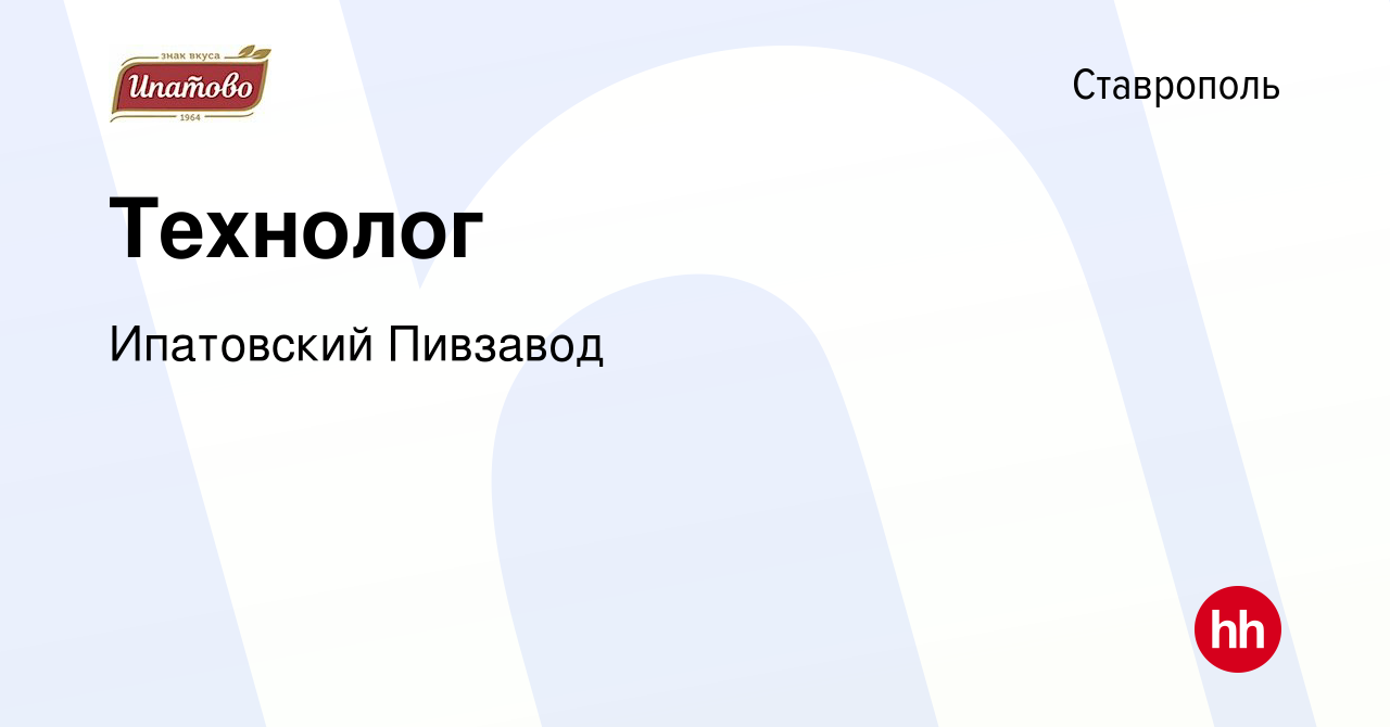 Вакансия Технолог в Ставрополе, работа в компании Ипатовский Пивзавод  (вакансия в архиве c 14 июля 2023)