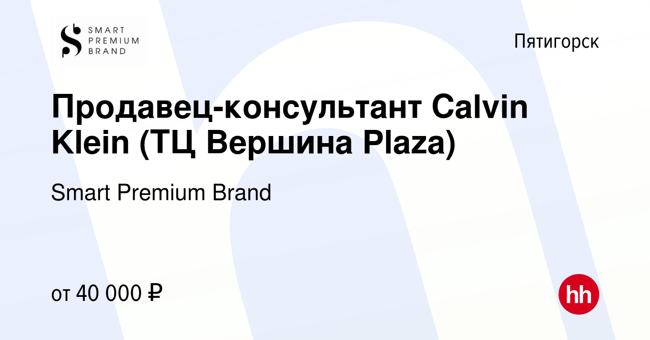 Вакансия Продавец-консультант Calvin Klein (ТЦ Вершина Plaza) в Пятигорске,  работа в компании Smart Premium Brand (вакансия в архиве c 14 июля 2023)