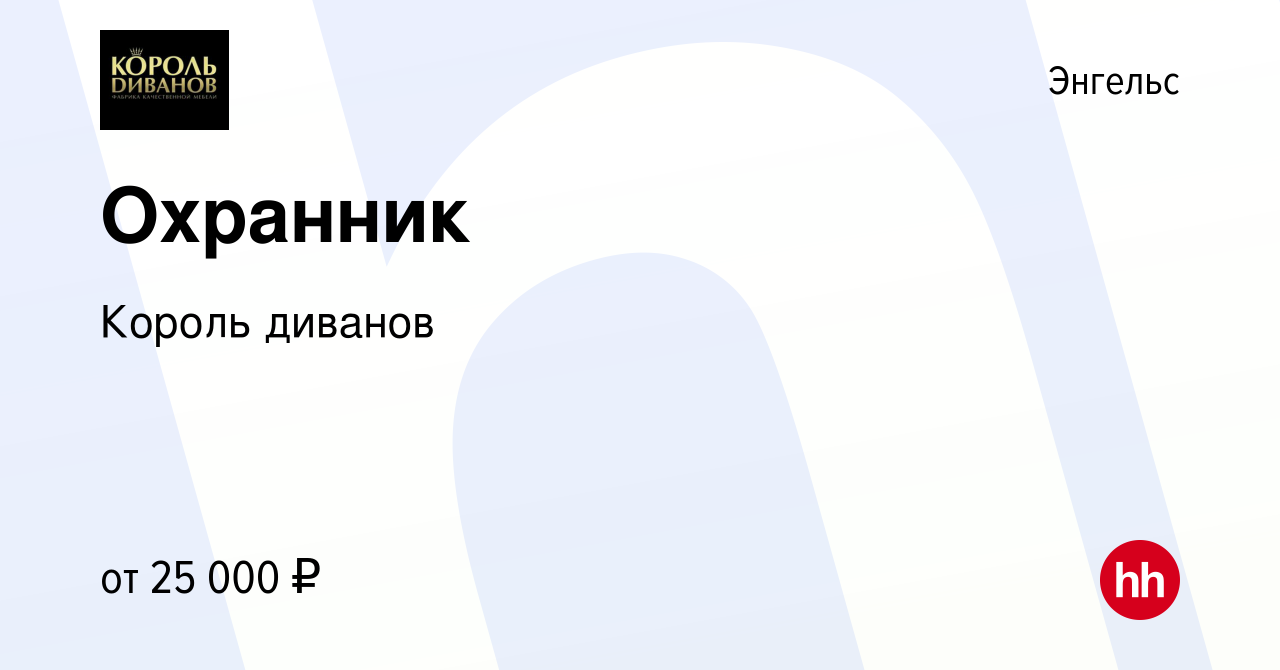 Вакансия Охранник в Энгельсе, работа в компании Король диванов (вакансия в  архиве c 14 июля 2023)