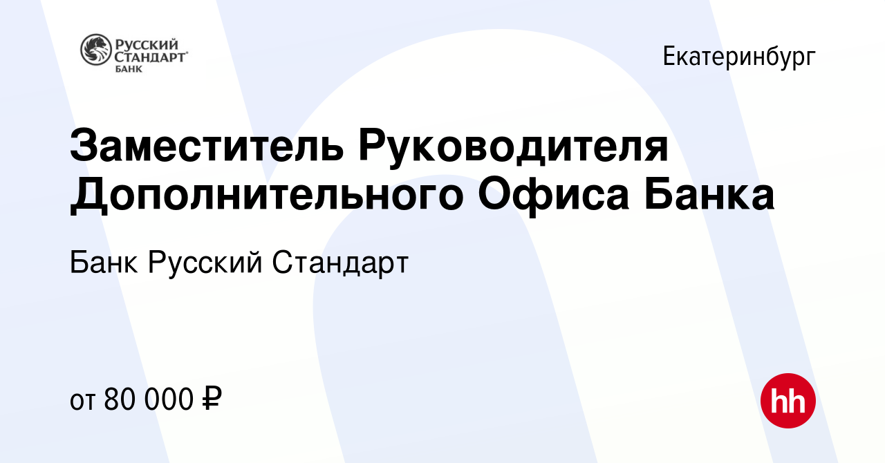 Вакансия Заместитель Руководителя Дополнительного Офиса Банка в  Екатеринбурге, работа в компании Банк Русский Стандарт (вакансия в архиве c  4 октября 2023)