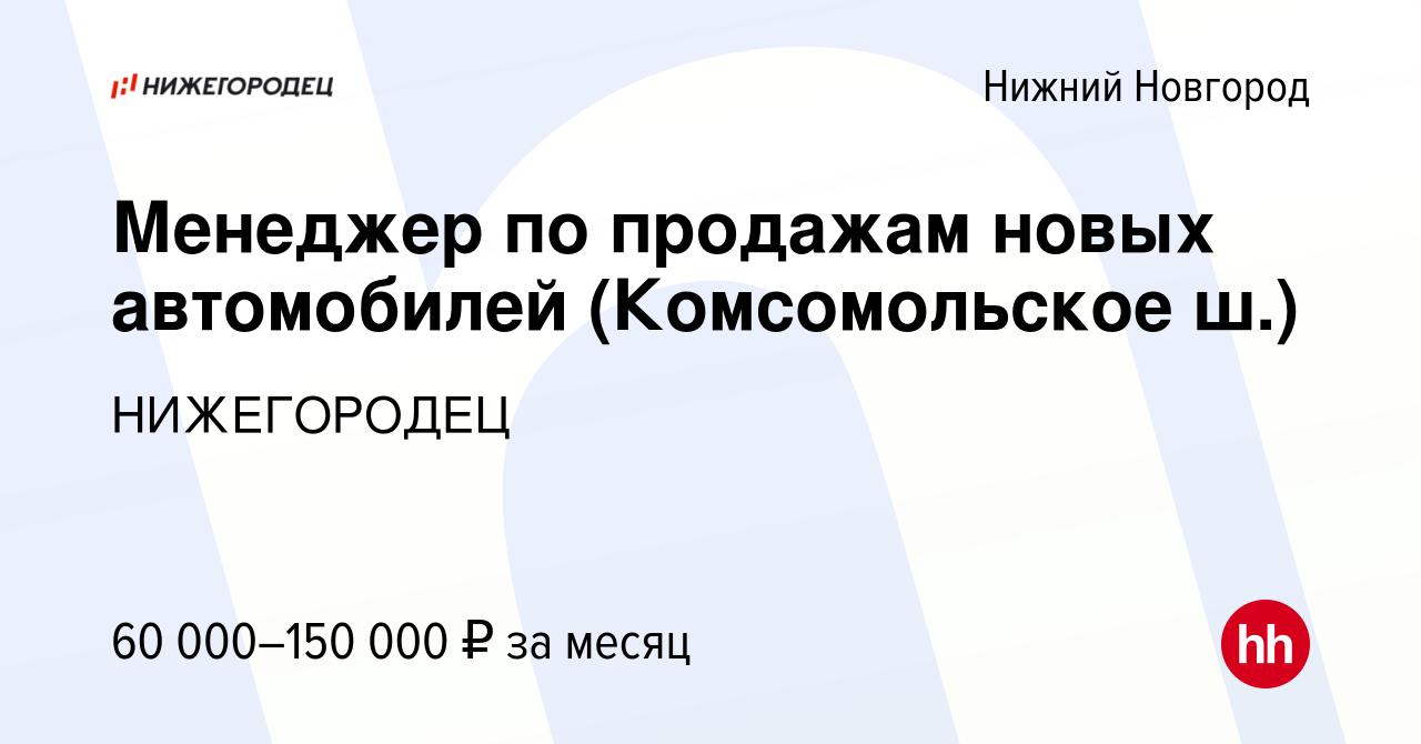 Вакансия Менеджер по продажам новых автомобилей (Комсомольское ш.) в Нижнем  Новгороде, работа в компании НИЖЕГОРОДЕЦ (вакансия в архиве c 13 сентября  2023)