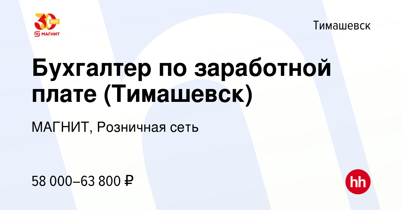 Вакансия Бухгалтер по заработной плате (Тимашевск) в Тимашевске, работа в  компании МАГНИТ, Розничная сеть (вакансия в архиве c 10 апреля 2024)