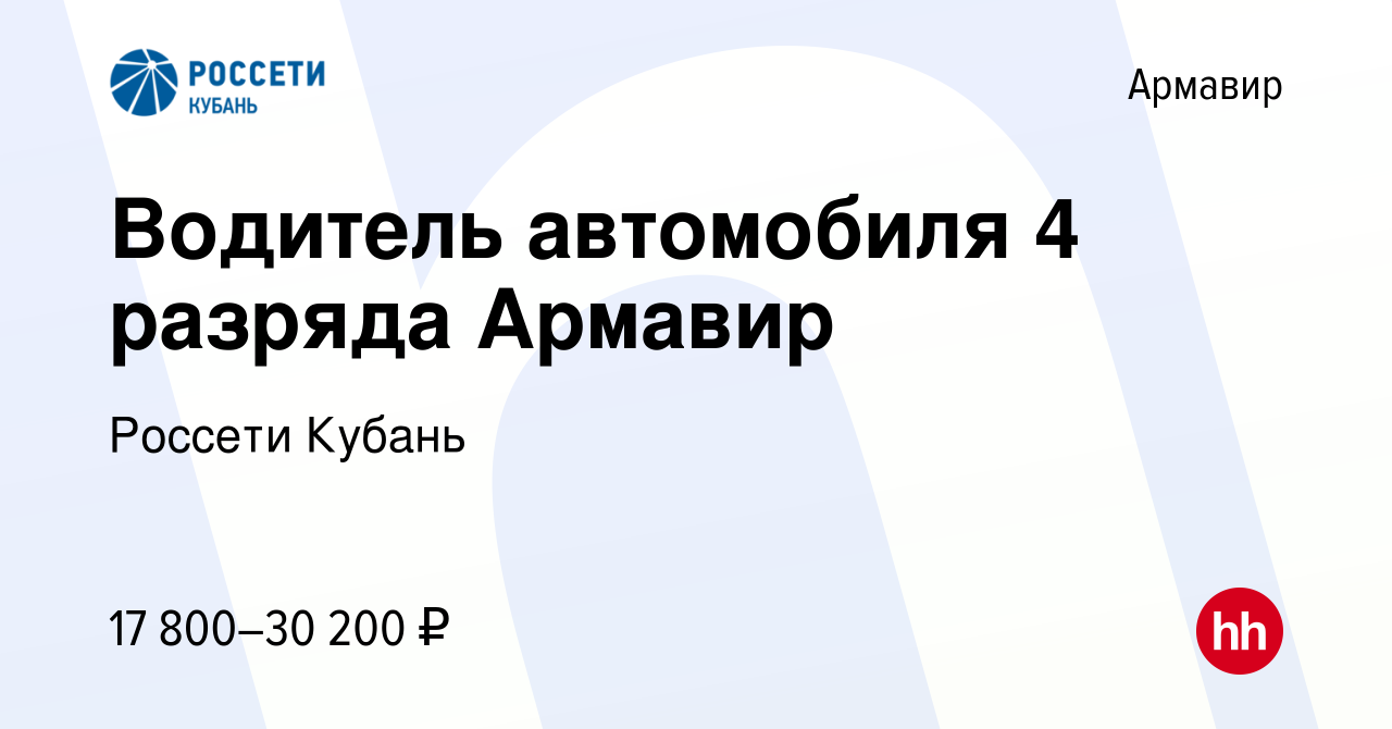 Вакансия Водитель автомобиля 4 разряда Армавир в Армавире, работа в  компании Россети Кубань (вакансия в архиве c 23 июня 2023)