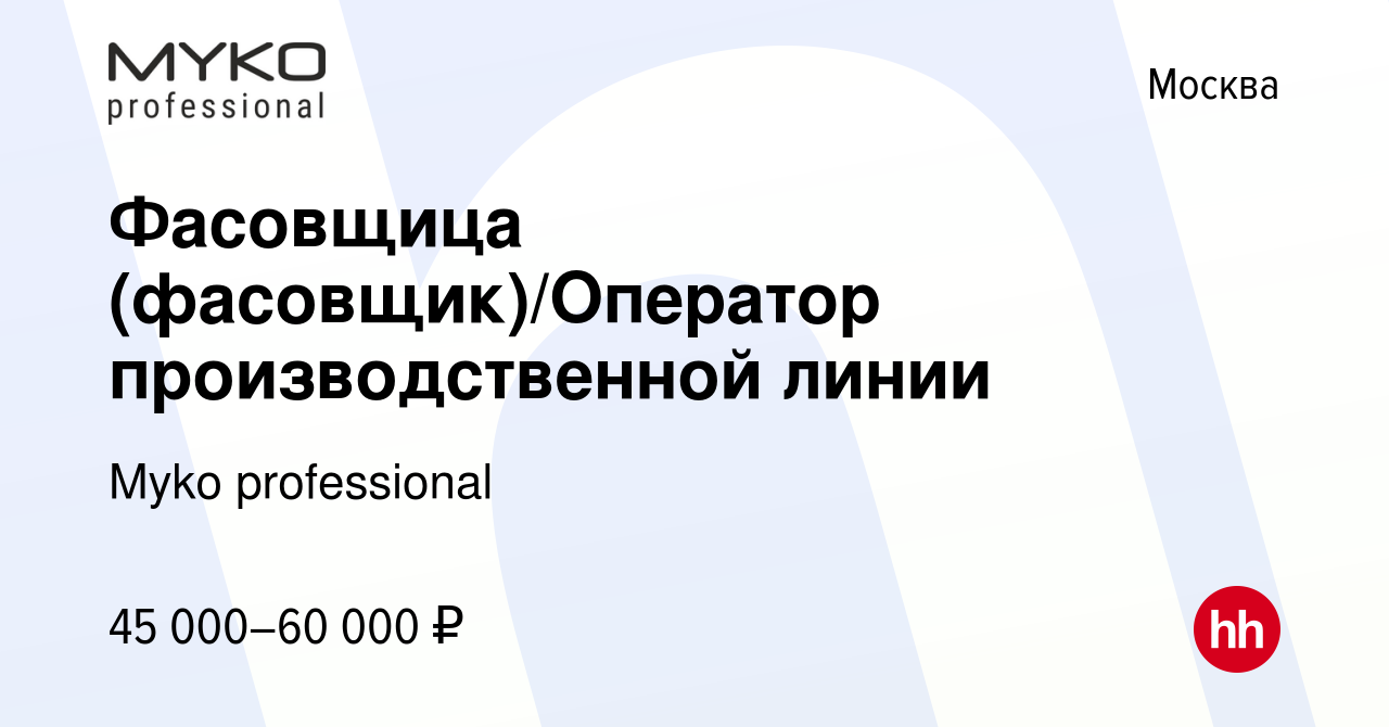 Вакансия Фасовщица (фасовщик)/Оператор производственной линии в Москве,  работа в компании Myko professional (вакансия в архиве c 30 июня 2023)