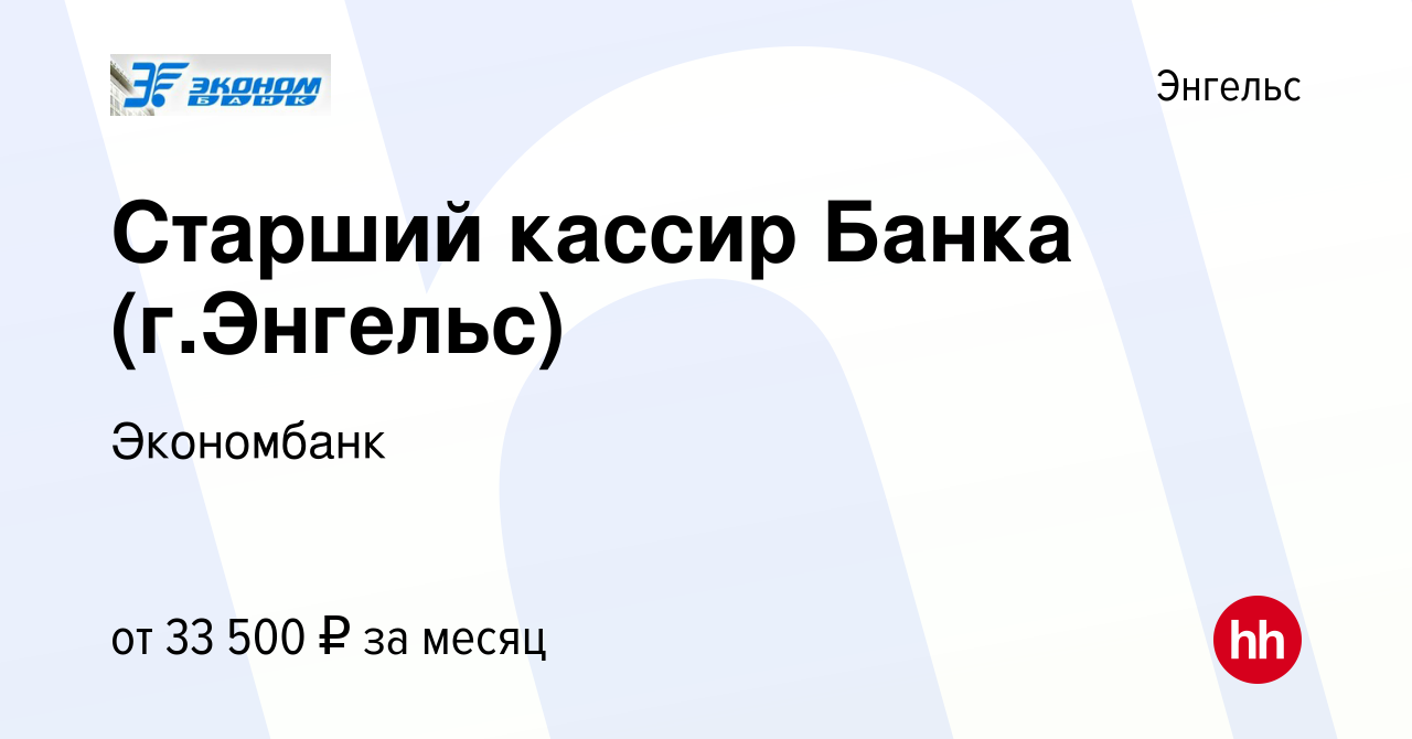 Вакансия Старший кассир Банка (г.Энгельс) в Энгельсе, работа в компании  Экономбанк (вакансия в архиве c 14 июля 2023)